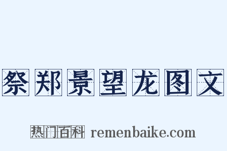 祭郑景望龙图文是什么意思的图片